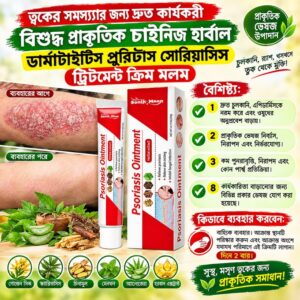 (১ পিস)Psoriasis Ointment Cream 20 gm